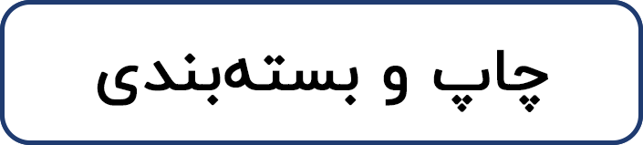 چاپ و بسته‌بندی