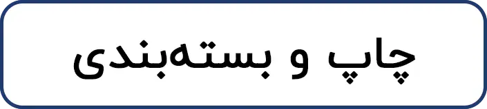 چاپ و بسته‌بندی