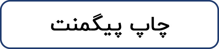 چاپ پیگمنت