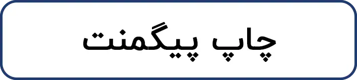 چاپ پیگمنت