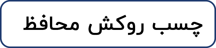 چسب روکش محافظ