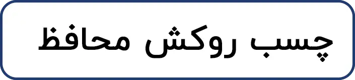 چسب روکش محافظ