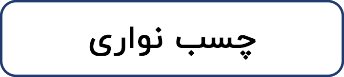 چسب نواری