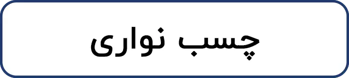 چسب نواری