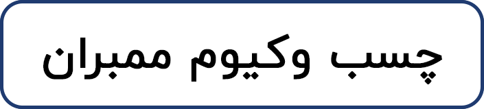 چسب وکیوم ممبران