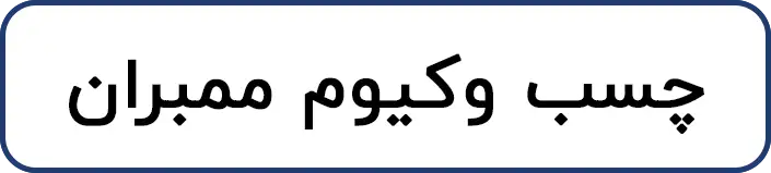 چسب وکیوم ممبران