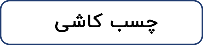چسب کاشی