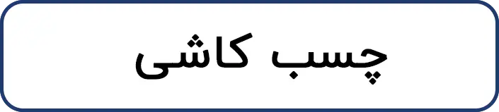 چسب کاشی
