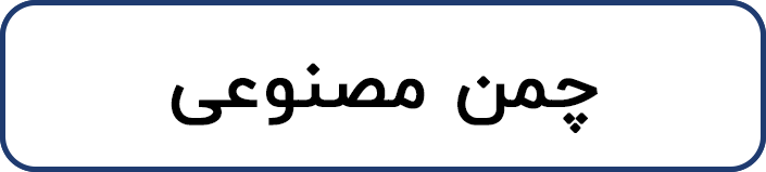چمن مصنوعی