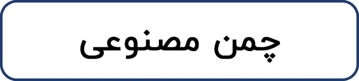 چمن مصنوعی