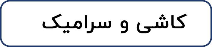 کاشی و سرامیک