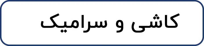 کاشی و سرامیک