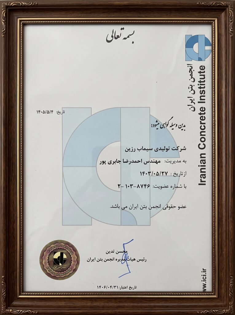 گواهی عضویت حقوقی سیماب رزین در انجمن بتن ایران