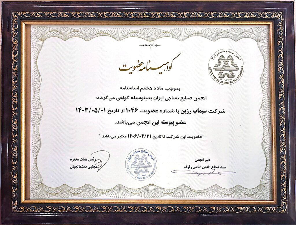 انجمن نساجی